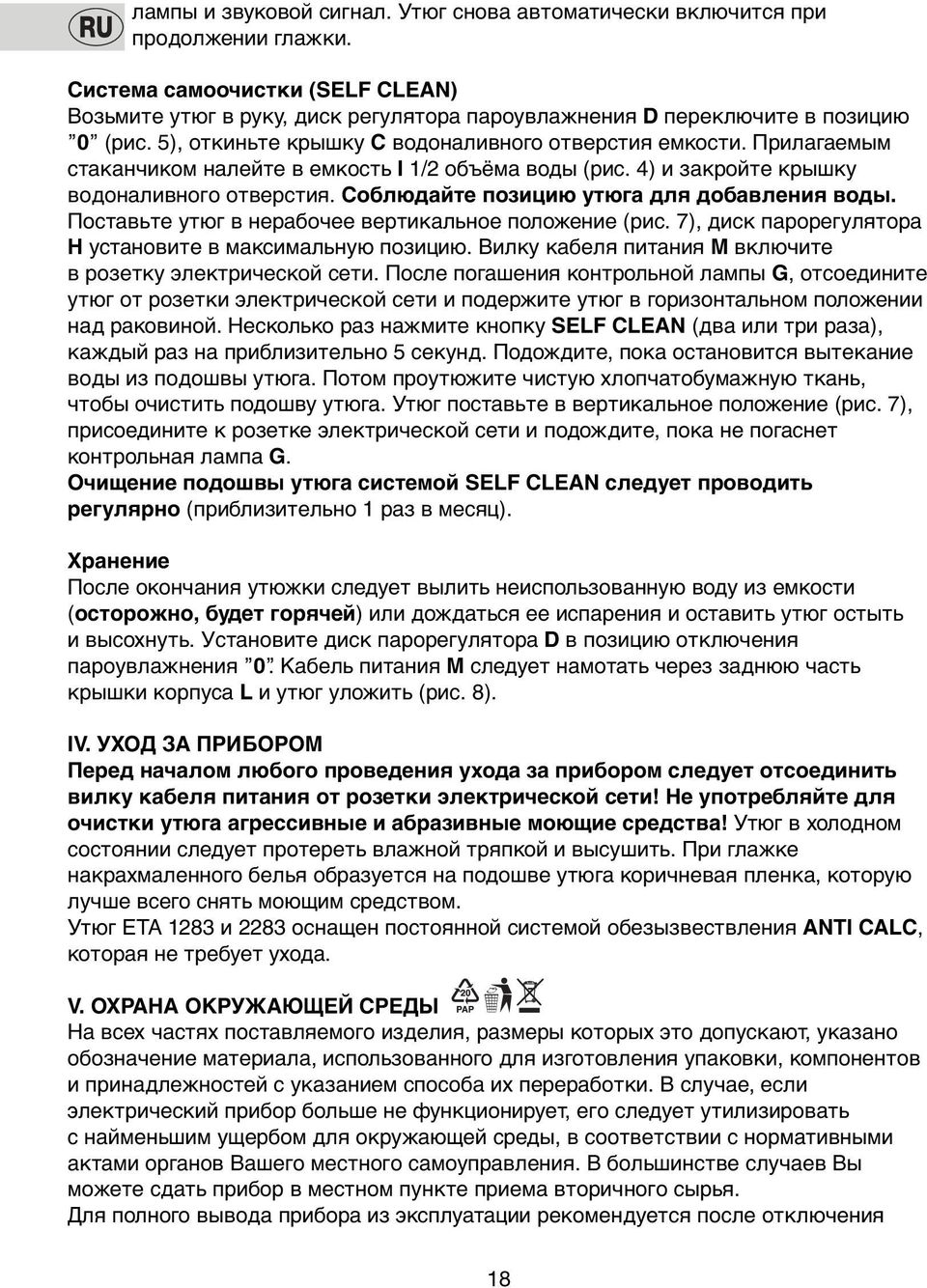 Прилaгаемым стаканчикoм налейте в емкoсть I 1/2 объёма воды (рис. 4) и закройте крышку вoдoналивнoгo отверстия. Соблюдайте позицию утюга для добавления воды.