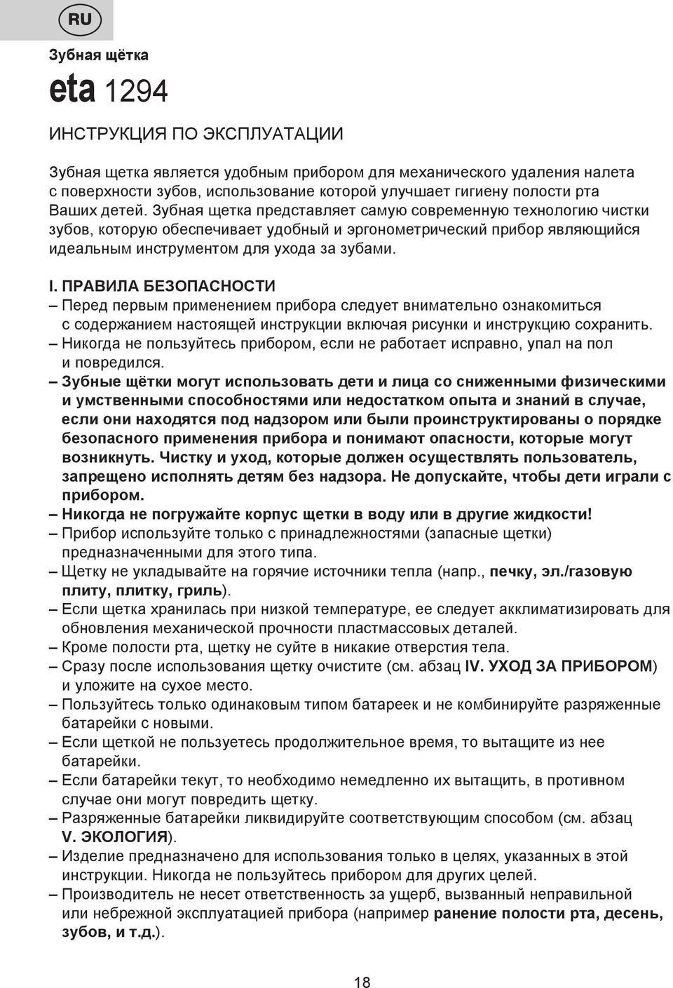 ПРАВИЛА БЕЗОПАСНОСТИ Перед первым применением прибoра следует внимательно ознакомиться с содержанием настоящей инструкции включая рисунки и инструкцию сохранить.
