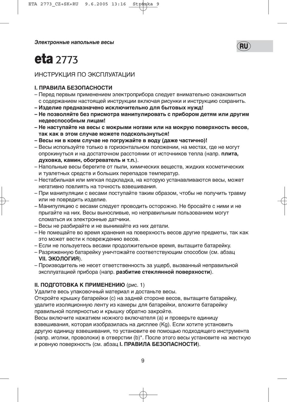 Изделие предназначено исключительно для бытовых нужд! Не позволяйте без присмотра манипулировать с прибором детям или другим недееспособным лицам!