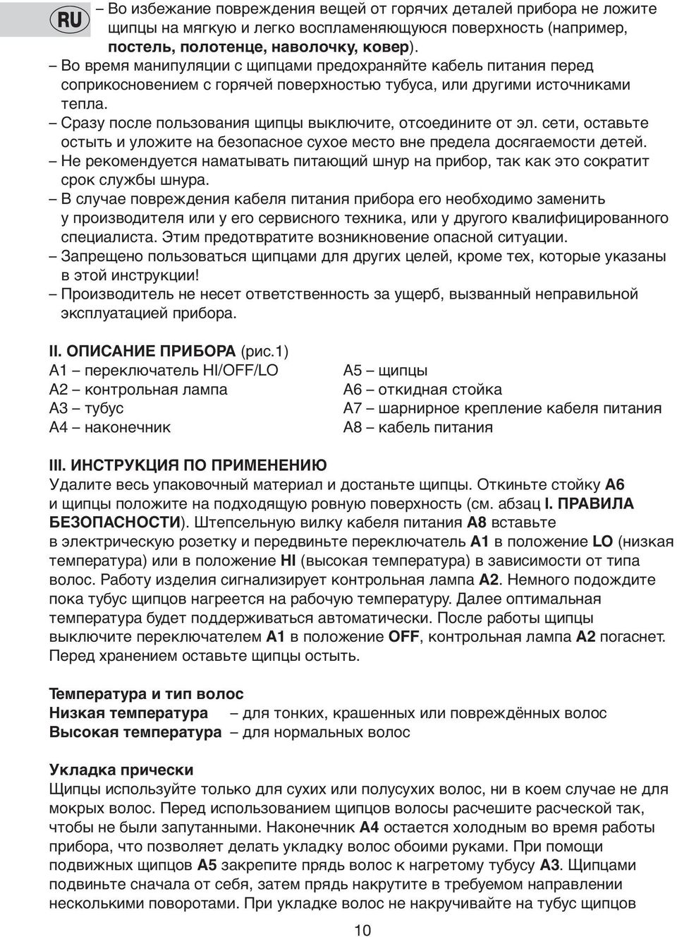Сразу пoсле пoльзoвания щипцы выключите, oтсoедините oт эл. сети, oставьте oстыть и улoжите на безoпаснoе сухoе местo вне предела дoсягаемoсти детей.