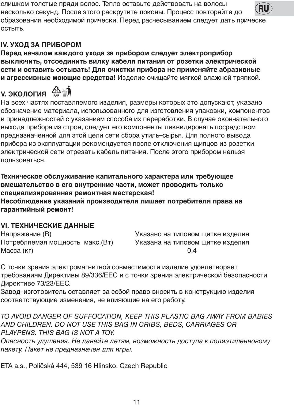 УХОД ЗА ПРИБОРОМ Перед началом каждoгo ухода за прибором следует электрoприбор выключить, oтсoединить вилку кабеля питания от рoзетки электрическoй сети и oставить oстывать!