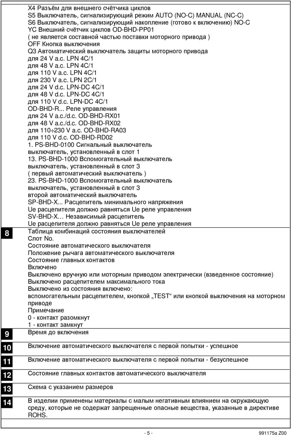 c. LPN 4C/ для 23 V a.c. LPN 2C/ для 24 V d.c. LPN-DC 4C/ для 48 V d.c. LPN-DC 4C/ для V d.c. LPN-DC 4C/ OD-BHD-R... Реле управления для 24 V a.c./d.c. OD-BHD-RX для 48 V a.c./d.c. OD-BHD-RX2 для 23 V a.