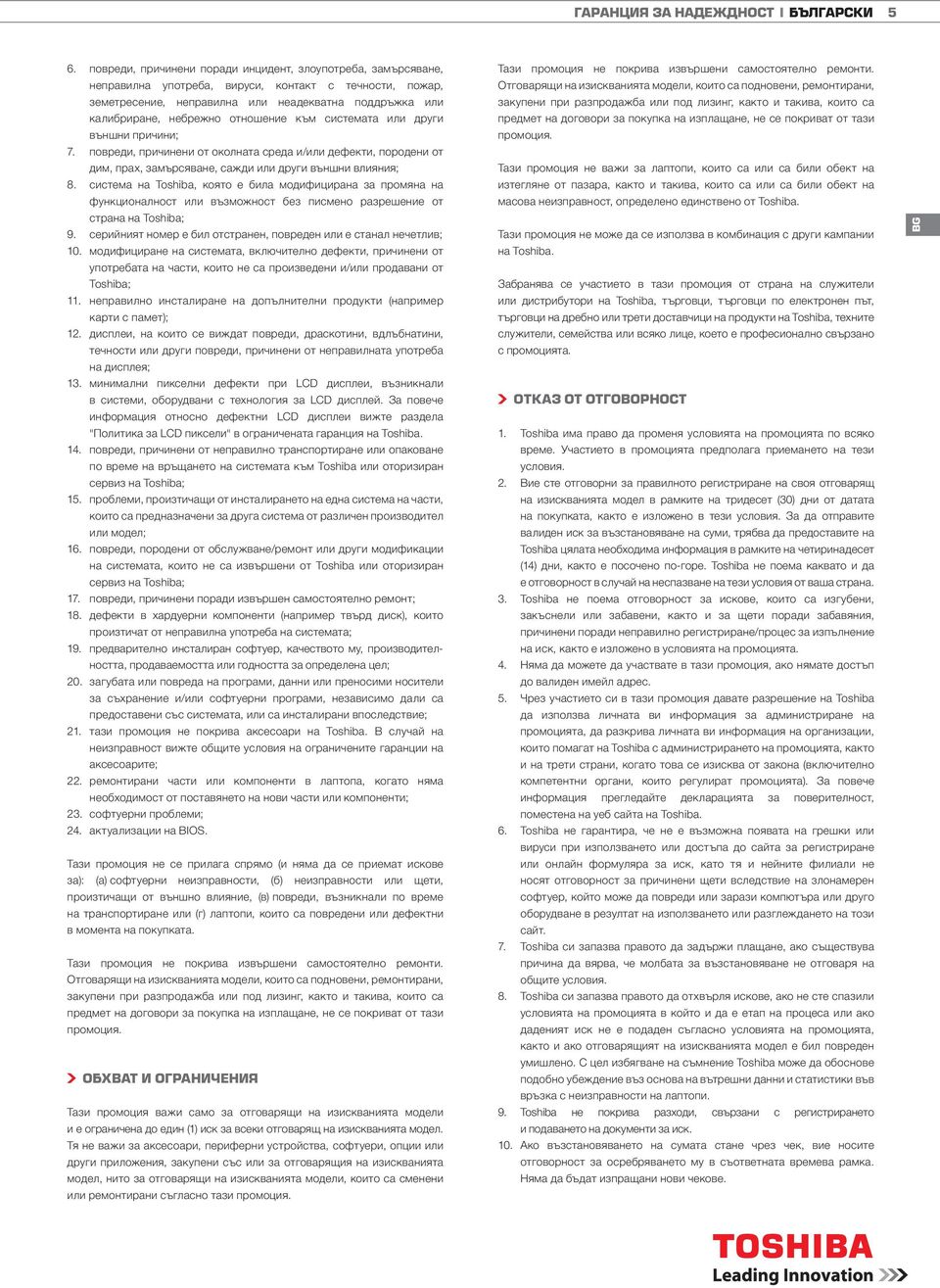 отношение към системата или други външни причини; 7. повреди, причинени от околната среда и/или дефекти, породени от дим, прах, замърсяване, сажди или други външни влияния; 8.