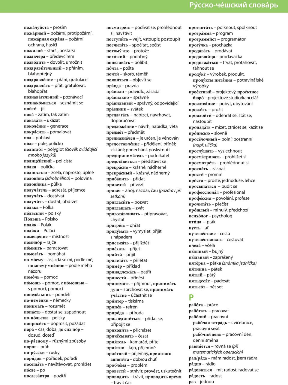поколéние generace покрáсить pomalovat пол pohlaví пóле pole, políčko полиглóт polyglot (člověk ovládající mnoho jazyků) полицéйский policista пóлка polička пóлностью zcela, naprosto, úplně полов на