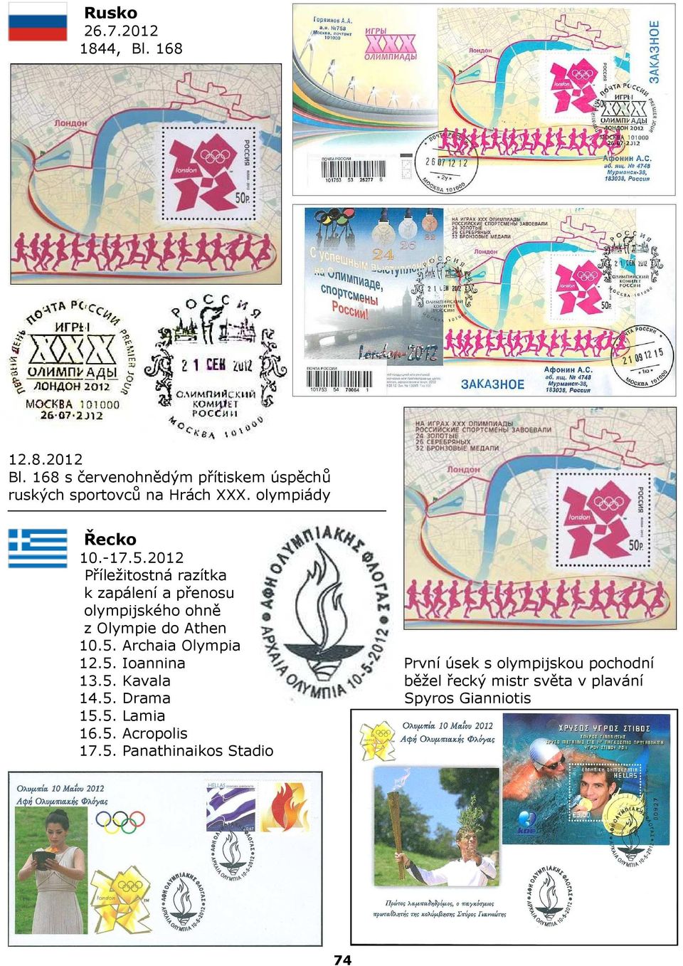 2012 Příležitostná razítka k zapálení a přenosu olympijského ohně z Olympie do Athen 10.5.