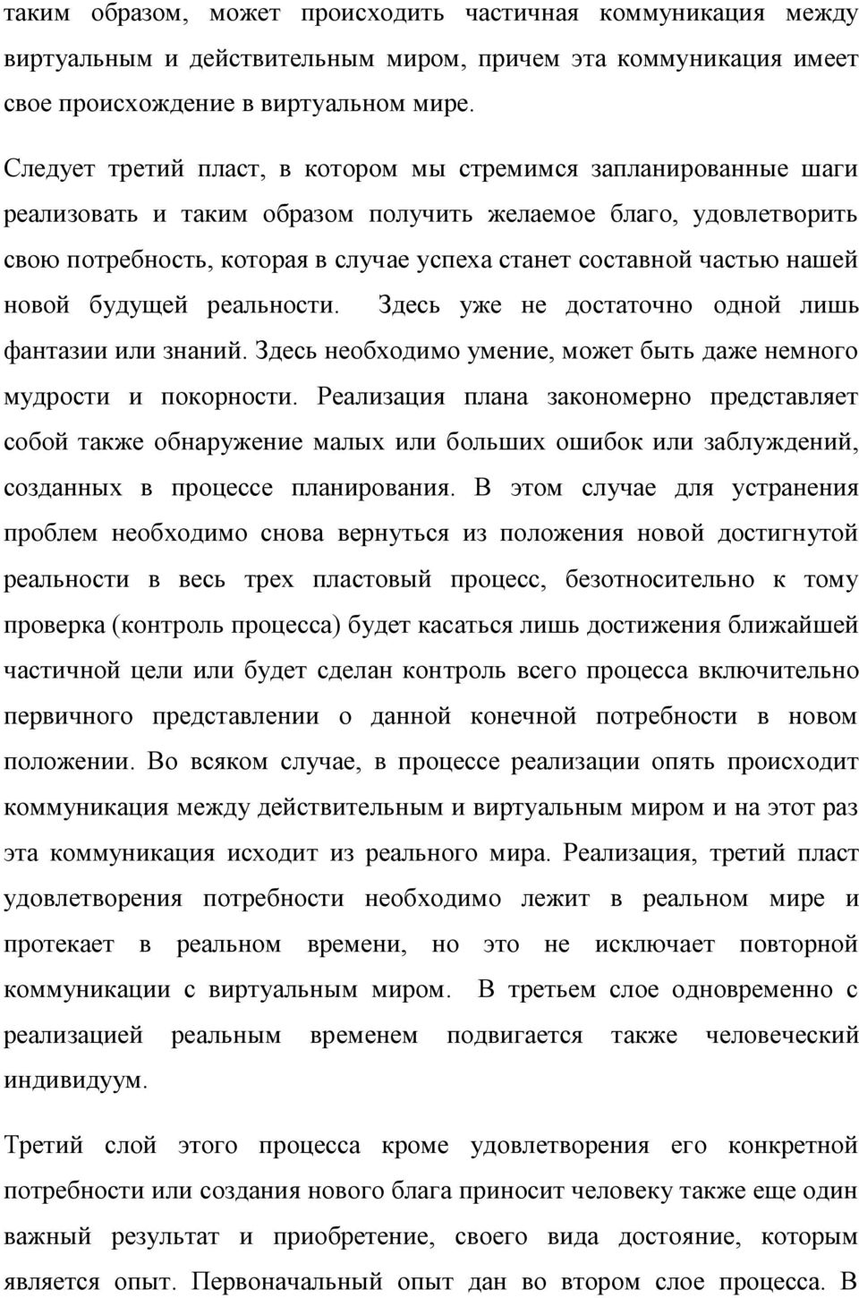 нашей новой будущей реальности. Здесь уже не достаточно одной лишь фантазии или знаний. Здесь необходимо умение, может быть даже немного мудрости и покорности.