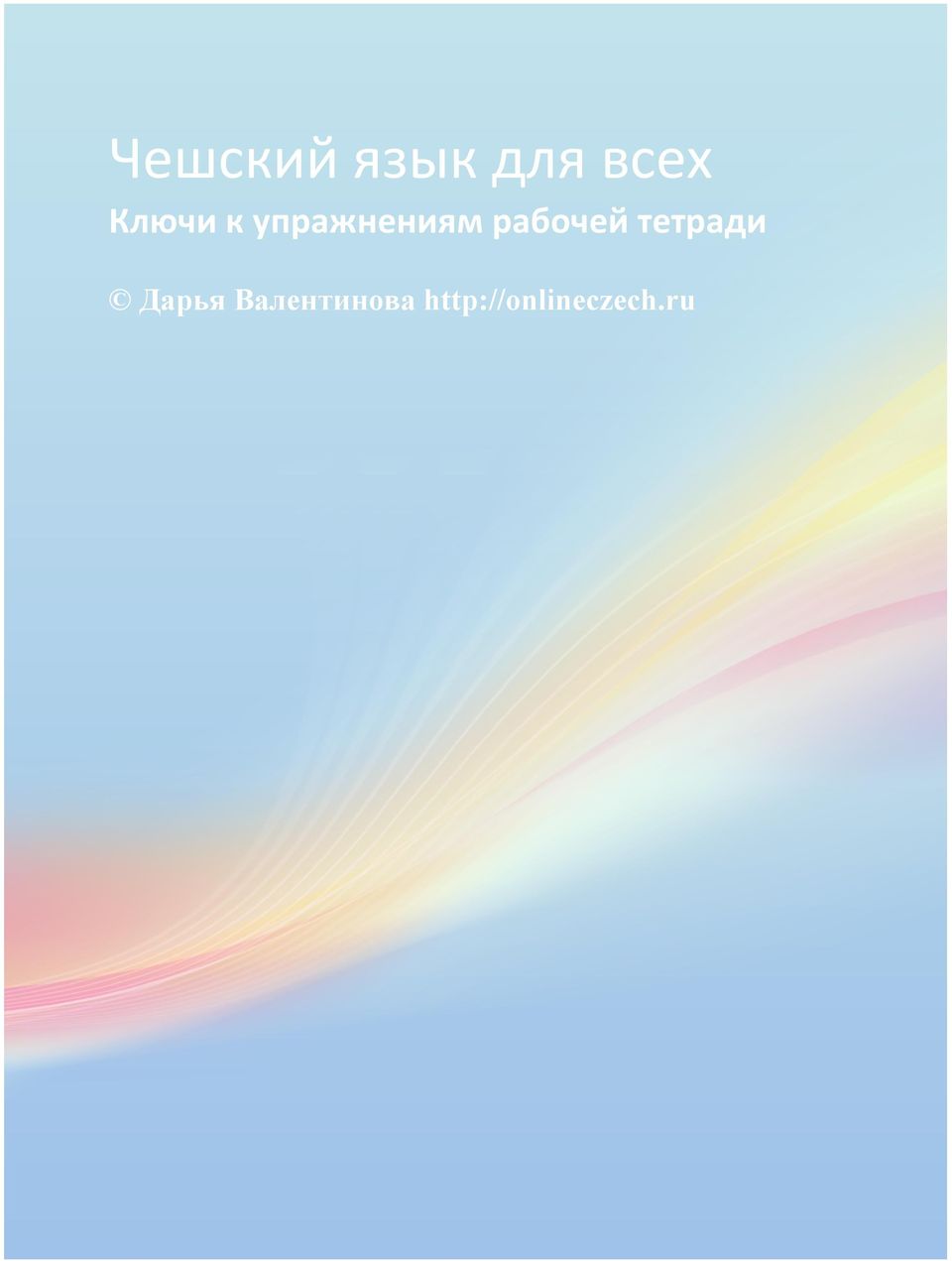 рабочей тетради Дарья