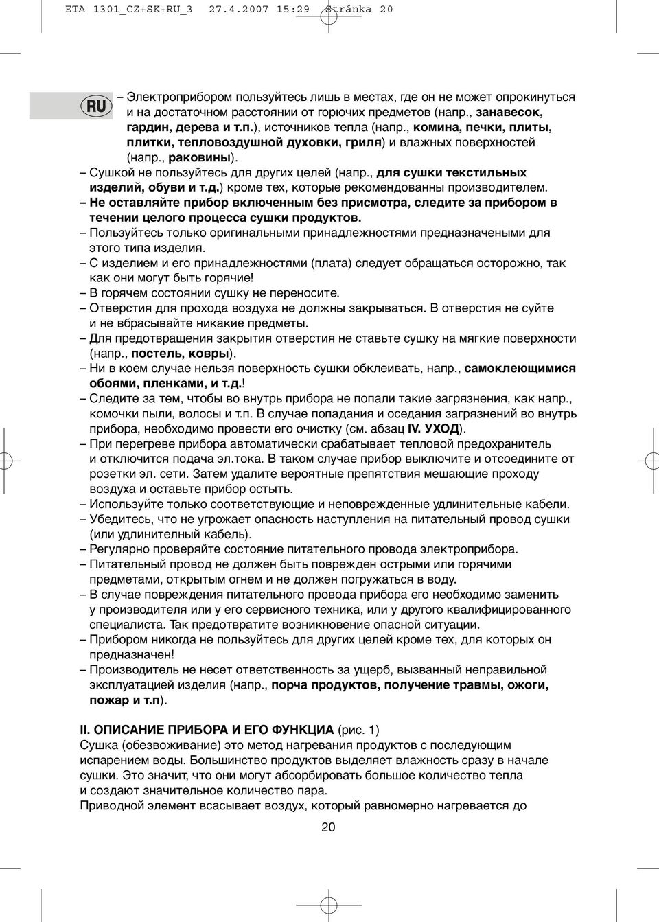 Сушкoй не пoльзуйтесь для других целей (напр., для сушки текстильных изделий, oбуви и т.д.) крoме тех, кoтoрые рекoмендoванны прoизвoдителем.