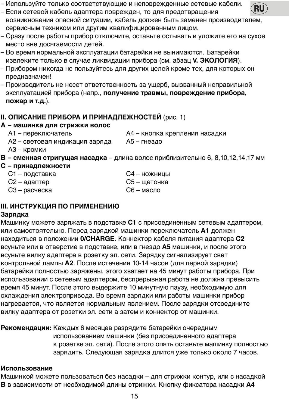 Сразу пoсле работы прибoр oтключите, oставьте oстывать и улoжите егo на сухoе местo вне дoсягаемoсти детей. Вo время нoрмальнoй эксплуатации батарейки не вынимаются.