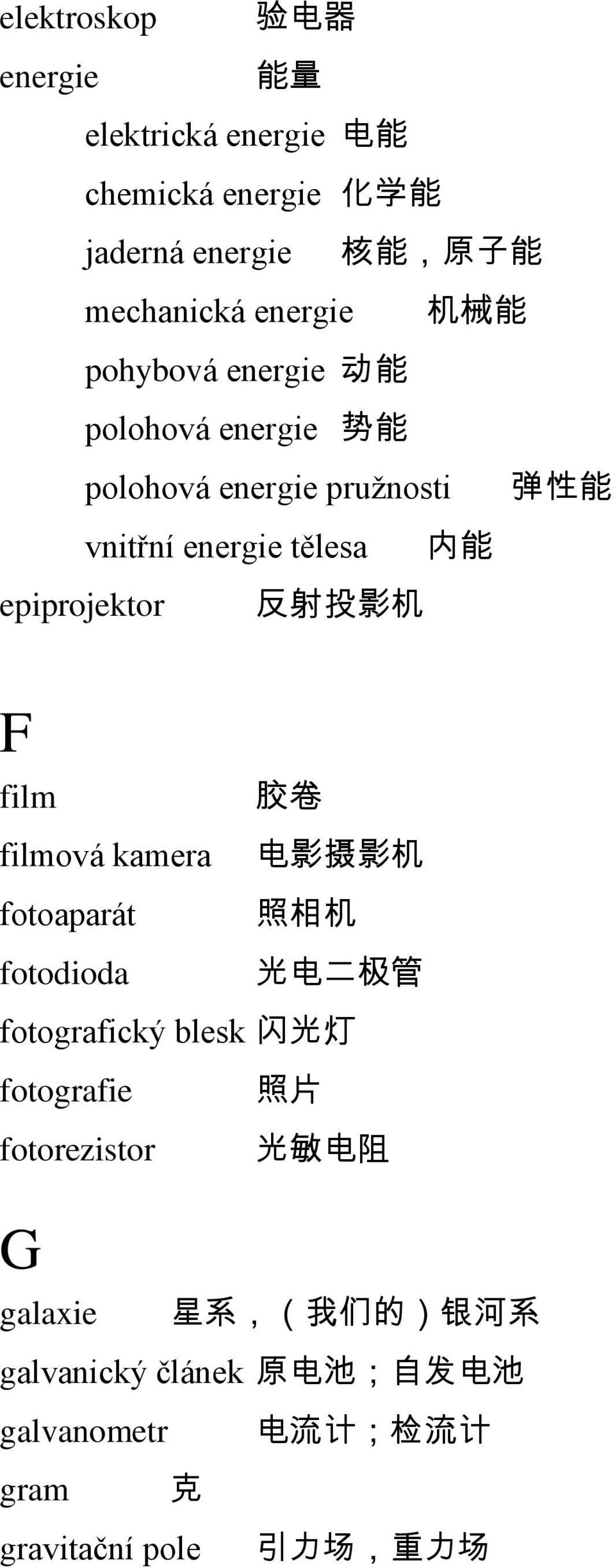 film 胶 卷 filmová kamera 电 影 摄 影 机 fotoaparát 照 相 机 fotodioda 光 电 二 极 管 fotografický blesk 闪 光 灯 fotografie 照 片 fotorezistor 光 敏