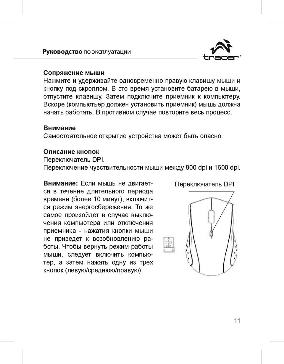 Внимание Самостоятельное открытие устройства может быть опасно. Описание кнопок Переключатель DPI. Переключение чувствительности мыши между 800 dpi и 1600 dpi.