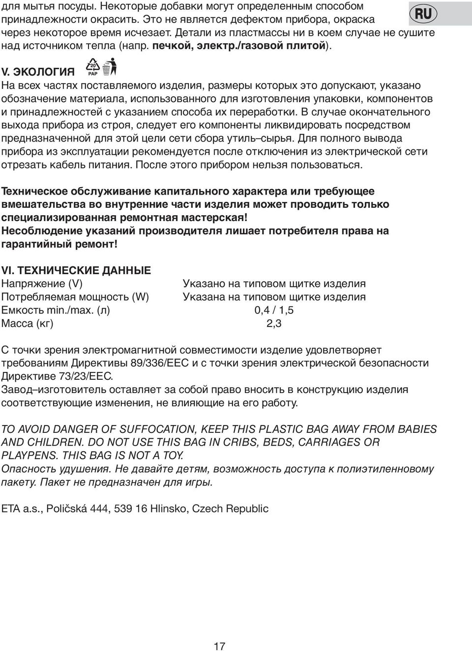 ЭКОЛОГИЯ На всех частях поставляемого изделия, размеры которых это допускают, указано обозначение материала, использованного для изготовления упаковки, компонентов и принадлежностей с указанием