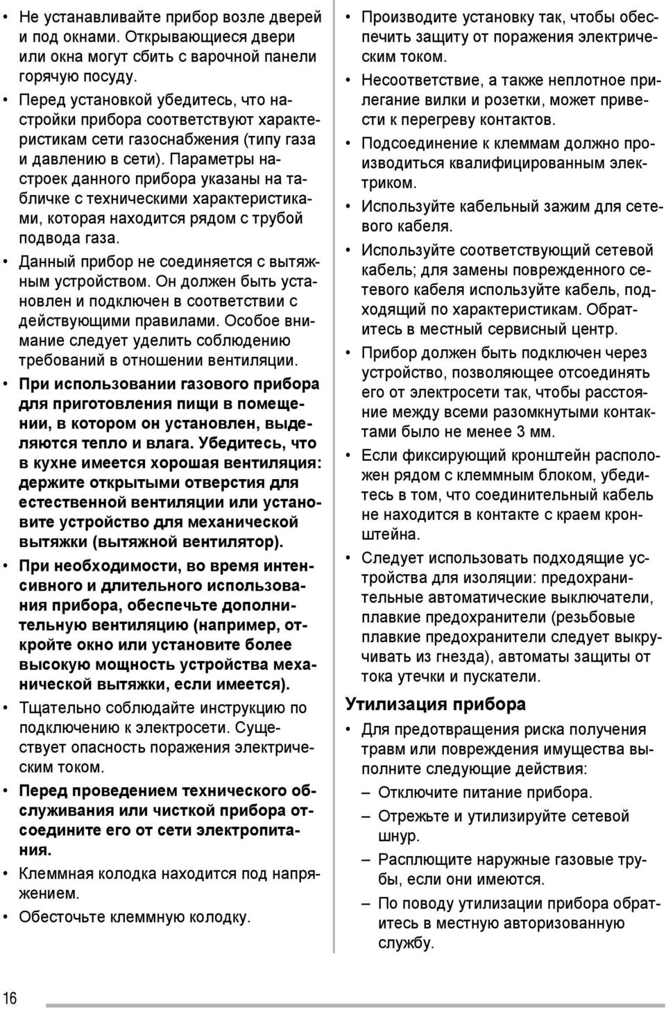 Параметры настроек данного прибора указаны на табличке с техническими характеристиками, которая находится рядом с трубой подвода газа. Данный прибор не соединяется с вытяжным устройством.