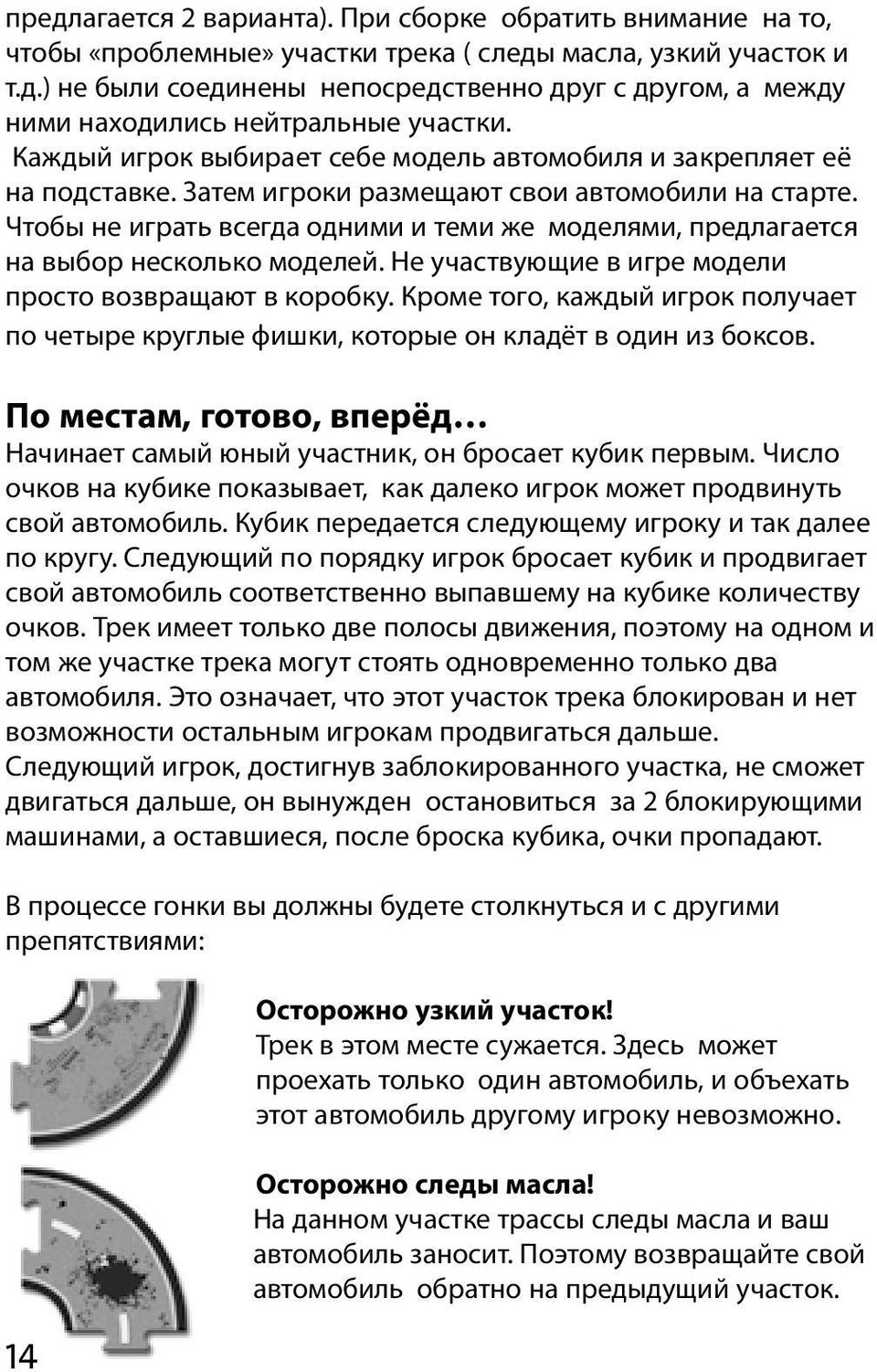 Чтобы не играть всегда одними и теми же моделями, предлагается на выбор несколько моделей. Не участвующие в игре модели просто возвращают в коробку.