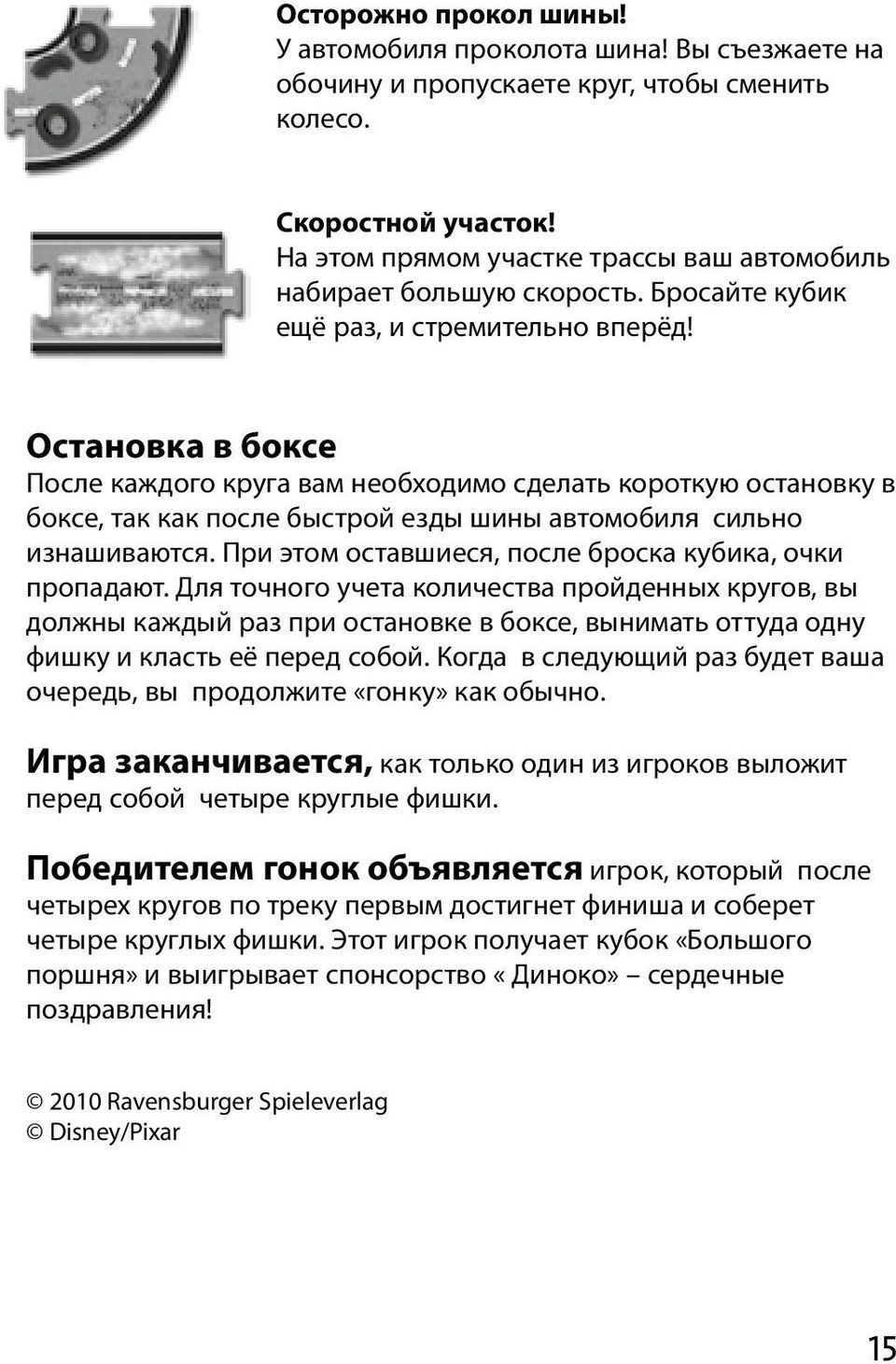 Остановка в боксе После каждого круга вам необходимо сделать короткую остановку в боксе, так как после быстрой езды шины автомобиля сильно изнашиваются.