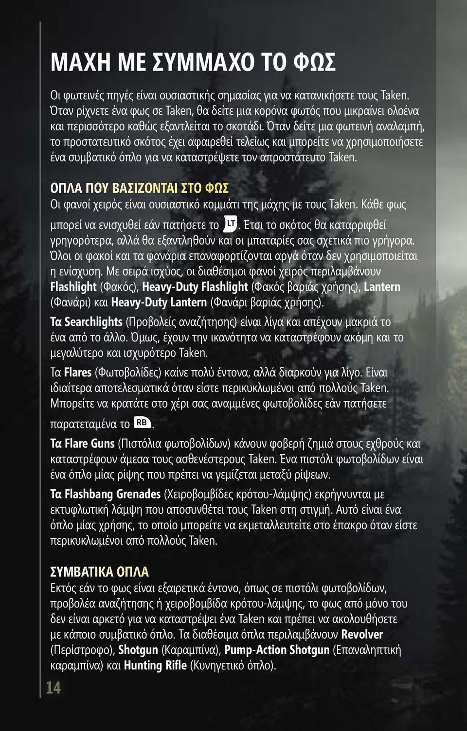 Όταν δείτε μια φωτεινή αναλαμπή, το προστατευτικό σκότος έχει αφαιρεθεί τελείως και μπορείτε να χρησιμοποιήσετε ένα συμβατικό όπλο για να καταστρέψετε τον απροστάτευτο Taken.