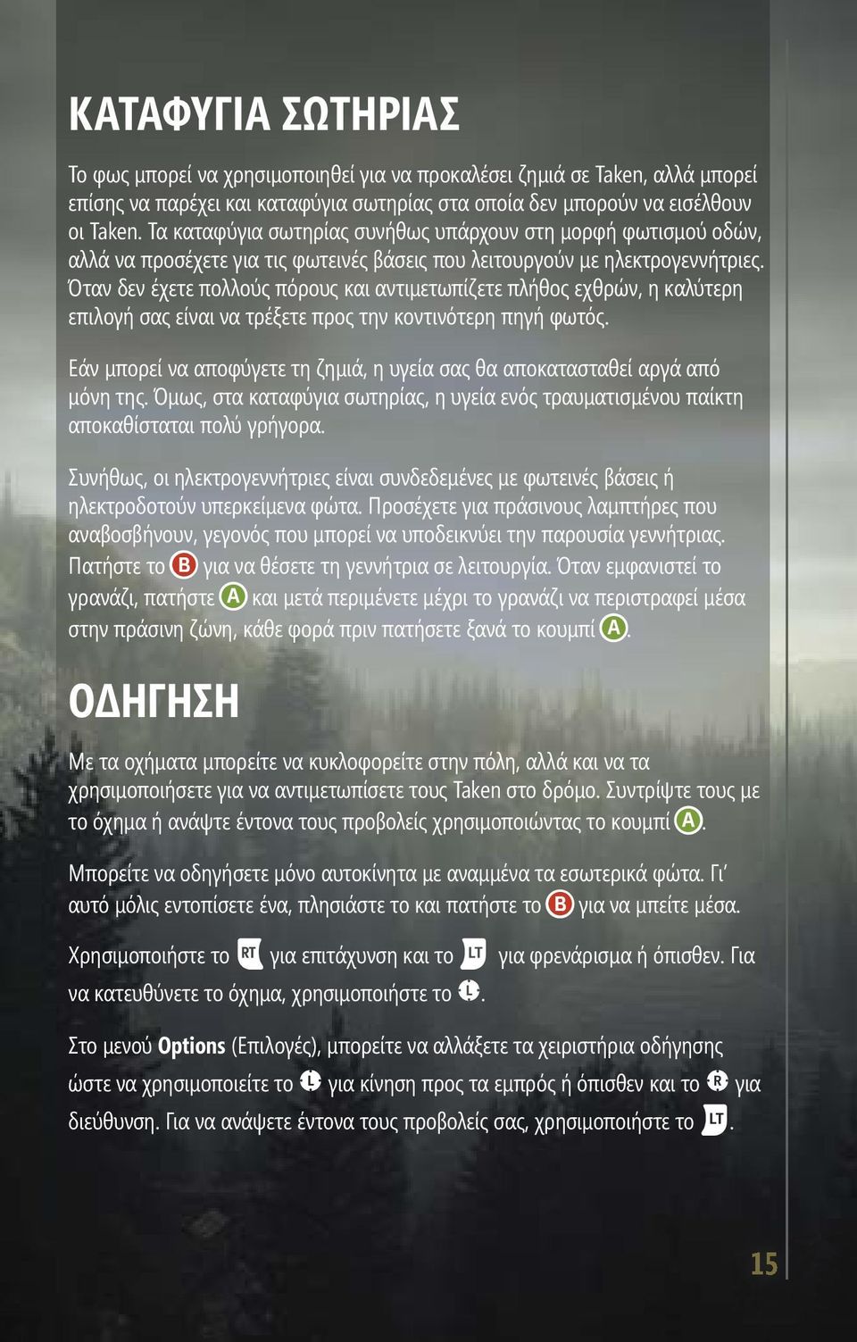Όταν δεν έχετε πολλούς πόρους και αντιμετωπίζετε πλήθος εχθρών, η καλύτερη επιλογή σας είναι να τρέξετε προς την κοντινότερη πηγή φωτός.