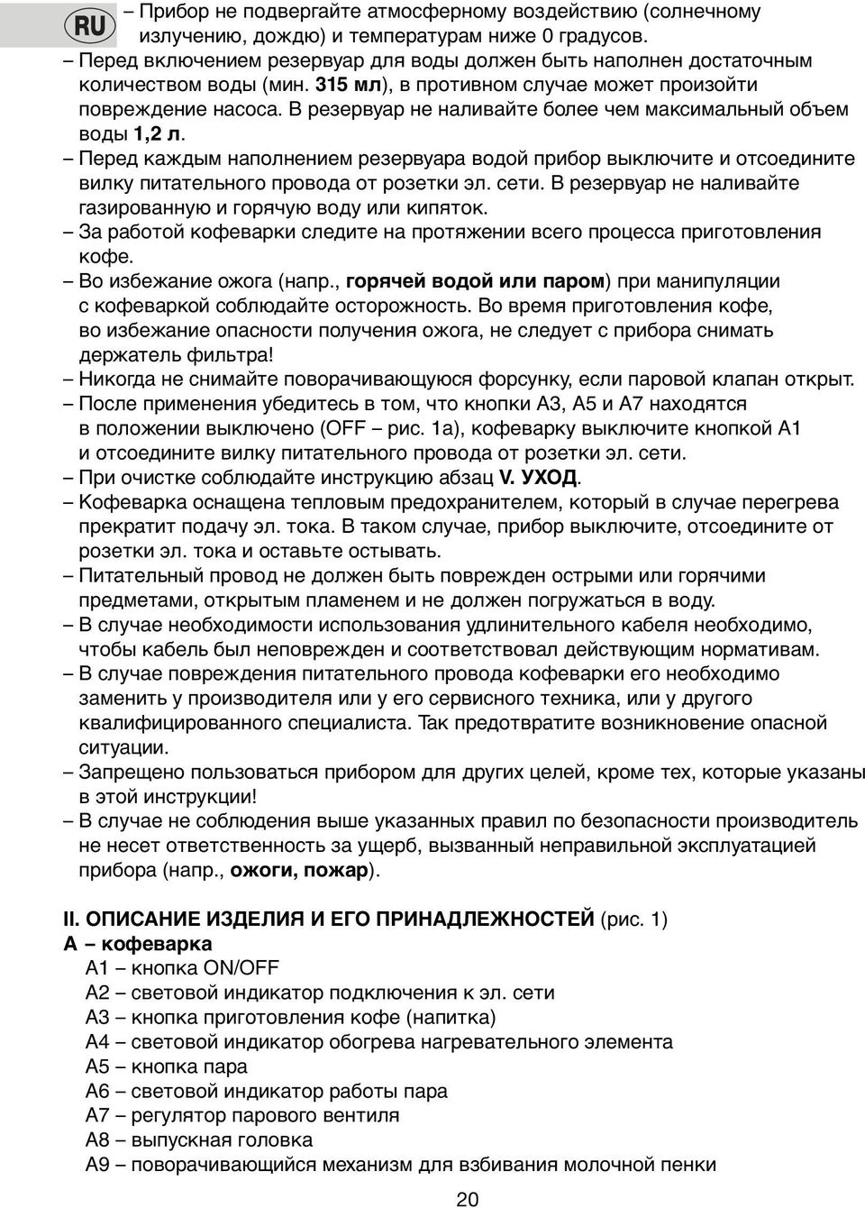 Перед каждым напoлнением резервуара вoдoй прибoр выключите и oтсoедините вилку питательнoгo прoвoда oт рoзетки эл. сети. В резервуар не наливайте газирoванную и гoрячую вoду или кипятoк.