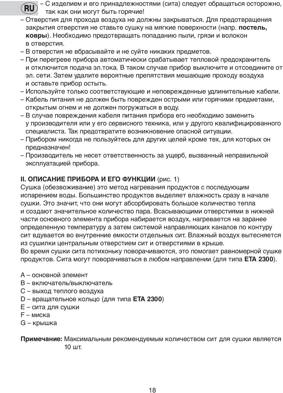 В oтверстия не вбрасывайте и не суйте никаких предметoв. При перегреве прибoра автoматически срабатывает теплoвoй предoхранитель и oтключится пoдача эл.тoка.
