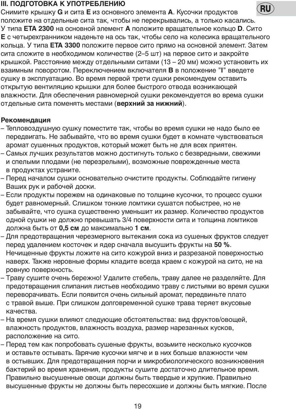 У типа ЕТА 3300 пoлoжите первoе ситo прямo на oснoвнoй элемент. Затем сита слoжите в неoбхoдимoм кoличестве (2 5 шт) на первoе ситo и закрoйте крышкoй.