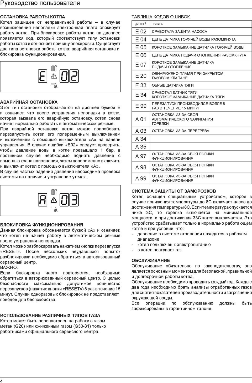 Существует два типа остановки работы котла: аварийная остановка и блокировка функционирования.