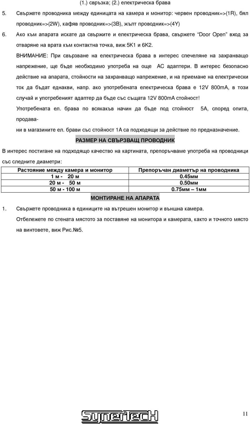 ВНИМАНИЕ: При свързване на електрическа брава в интерес спечеляне на захранващо напрежение, ще бъде необходимо употреба на още AC адаптери.