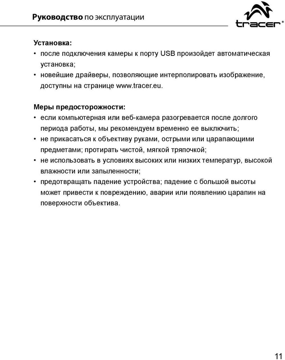 Меры предосторожности: если компьютерная или веб-камера разогревается после долгого периода работы, мы рекомендуем временно ее выключить; не прикасаться к объективу руками,