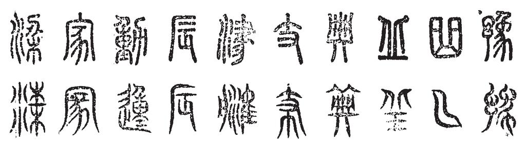dvěma. 816 Ve znaku brod je zkomolené fonetikum 進 jìn nahrazeno fonetikem 𦘔 jīn a současně dochází k eliminaci determinativu člun.