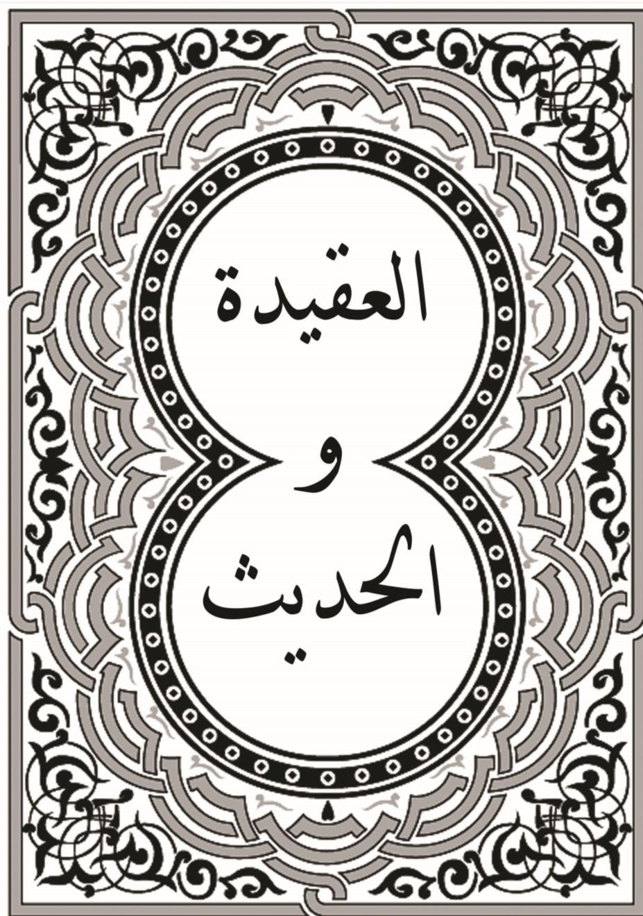 العقيدة