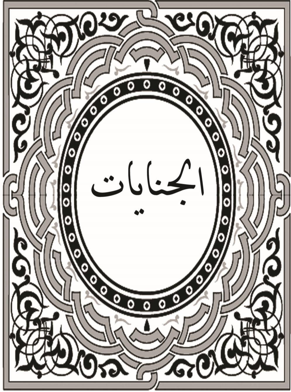 الجنايات