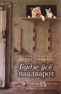 Як Фіндус згубіўся, калі быў маленькі. Мастак Свэн Нурдквіст; пер. са швед. Надзеі Кандрусевіч. Мінск: Кнігазбор, 2016. 32 с.: іл. (Бібліятэка Саюза беларускіх пісьменнікаў «Кнігарня пісьменніка».