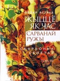 М АСТАЦКАЯ ЛІТАРАТУРА Макмілін Арнольд. Рунь: Маладыя беларускія паэты пачатку XXI стагоддзя. Мінск: Кнігазбор, 2016. 236 с.