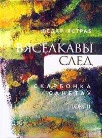 герояў, якія па-рознаму намагаюцца напісаць маніфест свайго «Я». Ястраб Фёдар. Вясёлкавы след: санеты. У 5 т. Т. 2. Мінск: Галіяфы, 2016. 160 с. [8] арк. каляр. іл.: іл. Ястраб Фёдар. Жыццё, як час сарванай ружы: санеты.