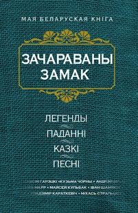 М АСТАЦКАЯ ЛІТАРАТУРА Зачараваны замак: Легенды, паданнi, казкi, песнi. Мінск: Папуры. Пры ўдзеле Выдавец Уладзімір Сіўчыкаў, 2016. 304 с. (Серыя «Мая беларуская кніга»).