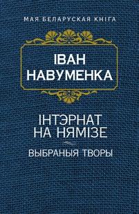 Чазенiя: выбраныя творы. Мінск: Папуры. Пры ўдзеле Выдавец Уладзі мір Сіўчыкаў, 2016. 320 с. (Серыя «Мая беларуская кніга»).