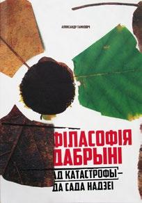 Гэтая кніга не пра бэры, бекерэлі альбо радый са стронцыем. Гэтая кніга пра людзей. Пра тых, хто сваёй чуласцю да чужога болю дапамагалі выратаваць генафонд беларускай нацыі.