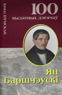 Н АВУКА/ПУБЛІЦЫСТЫКА/ДАВЕДНІКІ Шумская Iрына. Ян Баршчэўскі: Збіральнік народных легенд і паданняў. Мінск: «Харвест», 2015. 64 с.: мал. (Серыя «100 выдатных дзеячаў беларускай культуры»).