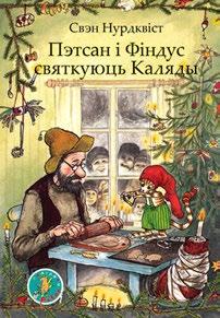 Кнігі Свэна Нурдквіста ўжо сталі класікай шведскай літаратуры, а яго незвычайныя ілюстрацыі, адначасова насычаныя колерам і дэталямі, прывабліваюць і дзетак, і дарослых.