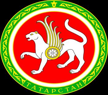 Štátne symbol: Štátny znak: V štátnom znaku Tatarstánu sa nachádza mýtický okrídlený biely leopard (aq bars), s kruhovým štítom na