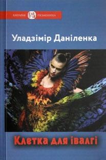 М АСТАЦКАЯ ЛІТАРАТУРА Роўда Марыя. Клінічны выпадак, альбо Дарэмныя ўцёкі: аповесці, апавяданні. Мінск: Кнігазбор, 2015. 312 с. (Бібліятэка Саюза беларускіх пісьменнікаў «Кнігарня пісьменніка»; вып.