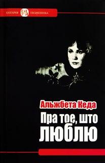 Клетка для івалгі: раман, аповесць, апавяданні. Пер. В. Стралко, Б. Пятро віча. Мінск: Кнігазбор, 2016. 360 с. (Бібліятэка Саюза беларускіх пісьменнікаў «Кнігарня пісьменніка»; вып. 72).