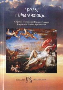 Баршчэўскім больш як з трыццаці моваў. Гарбузік. Цуды свету: літаратурна-забаўляльны дзіцячы альманах. Мінск: Кнігазбор, 2016. 30 с.: іл.