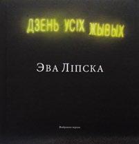 М АСТАЦКАЯ ЛІТАРАТУРА Вярбоўская Вацлава. Маці Еўфрасіння. Апошняе падарожжа: літаратурны сцэнарый тэлевізійнага мастацкага фільма ў 18 частках. Мінск: Кнігазбор, 2015. 372 с.