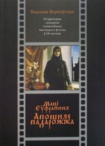 , прадм. Алесь Бяляцкі; маст. Дар я Бунеева. Мінск: Галіяфы, 2016. 250 с.