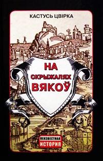 Некалькі вострасюжэтных апавяданняў толькі дадаюць і разгортваюць асноўныя тэмы творчасці пісьменніка, найважнейшая з якіх нацыянальнае самавызначэнне. Акудовіч Валянцін.
