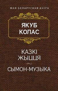 Кастусь Тарасаў неверагодна глыбока ведаў і адчуваў гісторыю яе матэрыяльны свет разам з патаемнымі рухамі чалавечай душы. Маўр Янка. У краіне райскай птушкі. ТВТ. Мінск: Папуры.