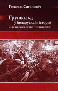 Грунвальд у беларускай гісторыі: Спроба разбору палітычнага міфа. Мінск: Медысонт, 2015. 416 с. (Бібліятэка часопіса «Беларускі Гістарычны Агляд»). Папярэд. выд.