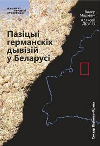 Пазіцыі германскіх дывізій у Беларусі: Сектар Вішнева-Крэва. Мінск: Тэхналогія, 2016. 103 с.: іл. (Памяткі Першай сусветнай).
