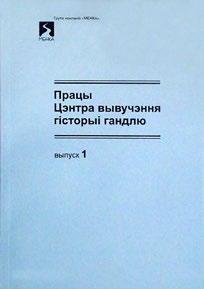 2014), якія адлюстроўваюць стан крыніцазнаўчай базы па гісторыі гандлю ў Беларусі і магчымасці архіўных збораў для вывучэння дадзенай тэмы, а таксама навуковыя артыкулы сяброў Цэнтра, прысвечаныя