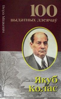 Н АВУКА/ПУБЛІЦЫСТЫКА/ДАВЕДНІКІ Міцкевіч Вера. Якуб Колас: Пясняр зямлі і неба Беларусі. Мінск: Харвест, 2016. 64 с.: малюнкі. (Серыя «100 выдатных дзеячаў беларускай культуры»).